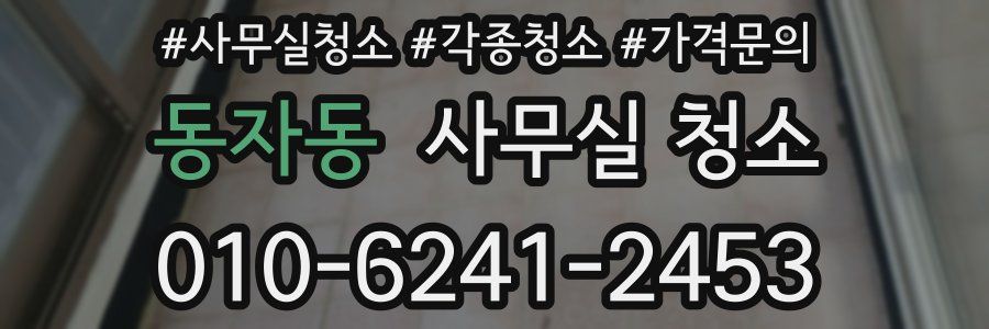 동자동 사무실 청소