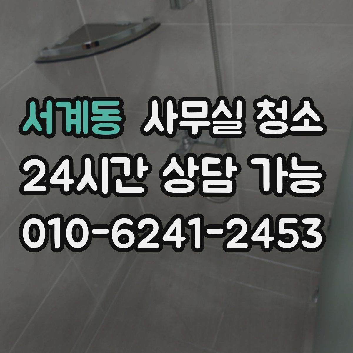 서계동 사무실 청소 상담 시 물어보면 좋은 질문들