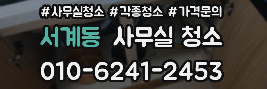 서계동 사무실 청소