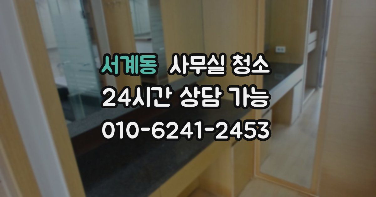 서계동 사무실 청소
