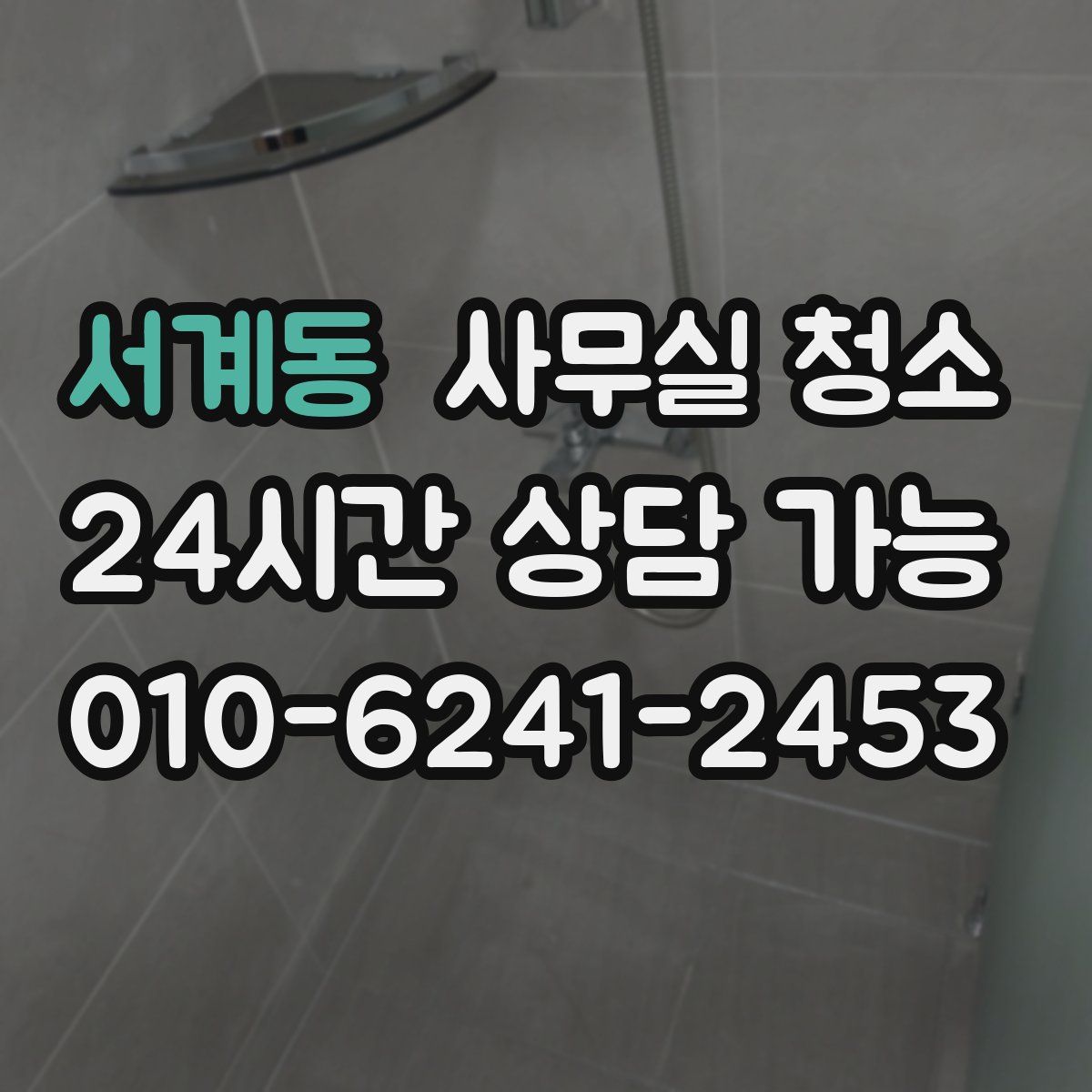 서계동 사무실 청소