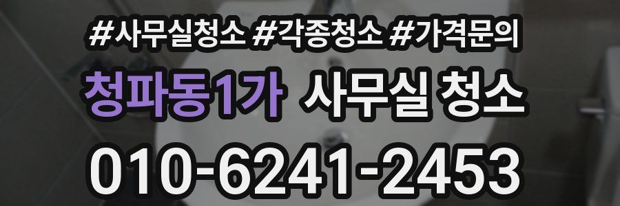 청파동1가 사무실 청소