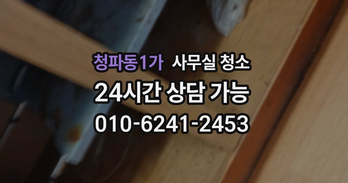 청파동1가 사무실 청소
