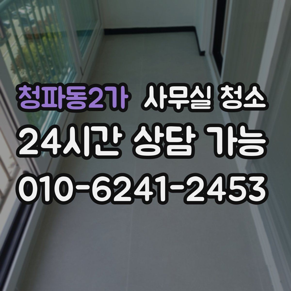 청파동2가 사무실 청소 업체 상담에서 확인할 핵심 질문