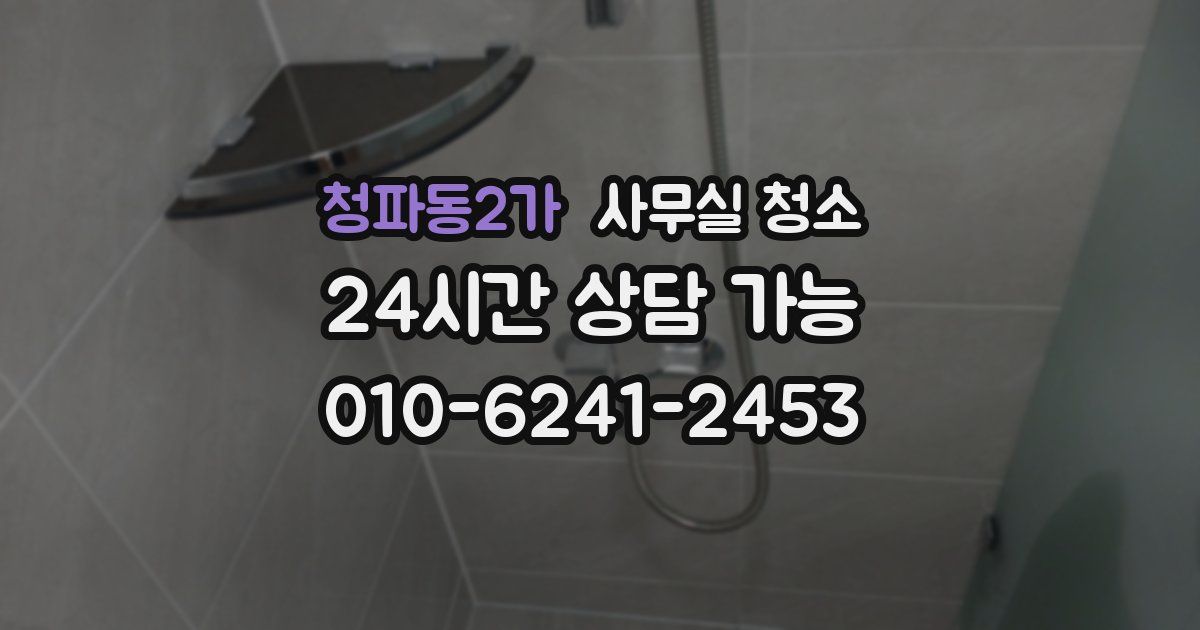 청파동2가 사무실 청소