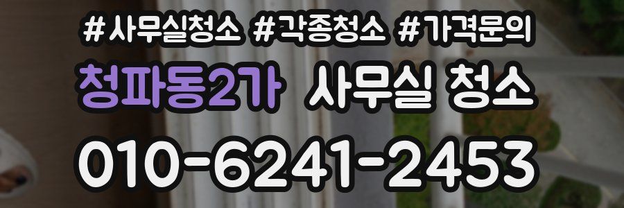 청파동2가 사무실 청소