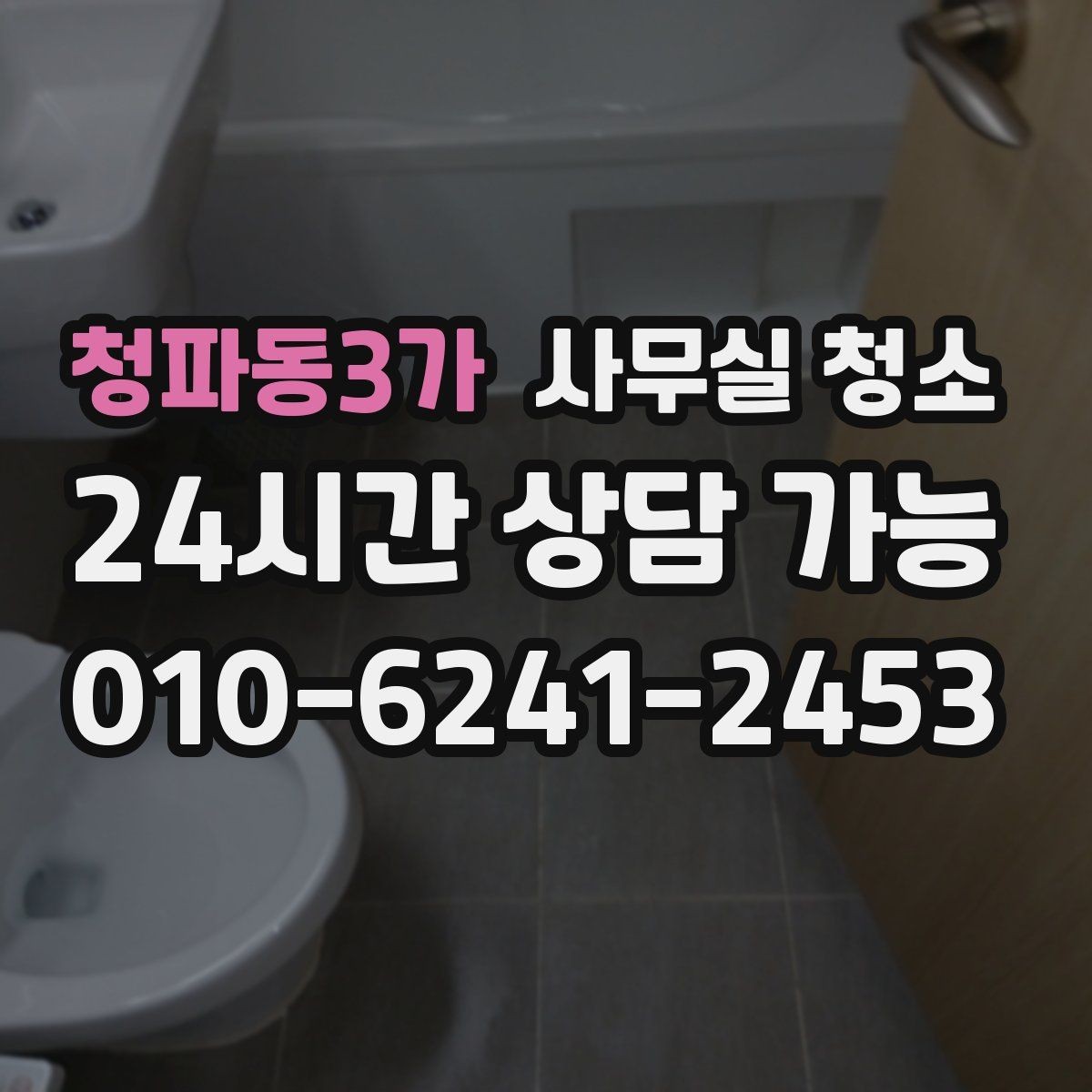 청파동3가 사무실 청소 후 바로 적용하기 좋은 관리 습관