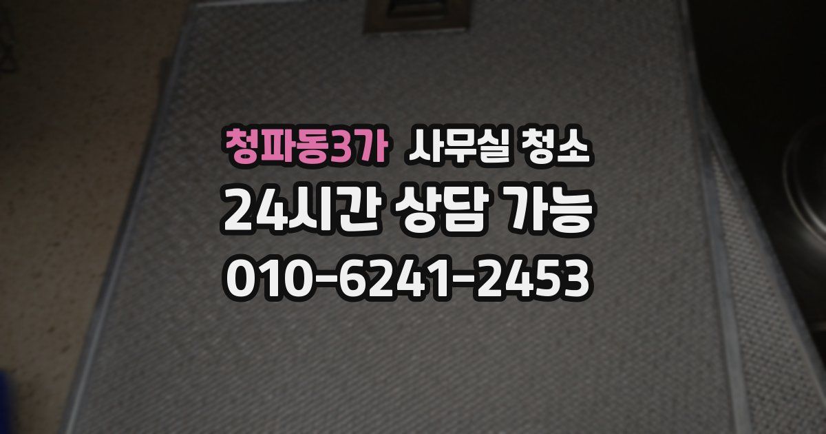 청파동3가 사무실 청소