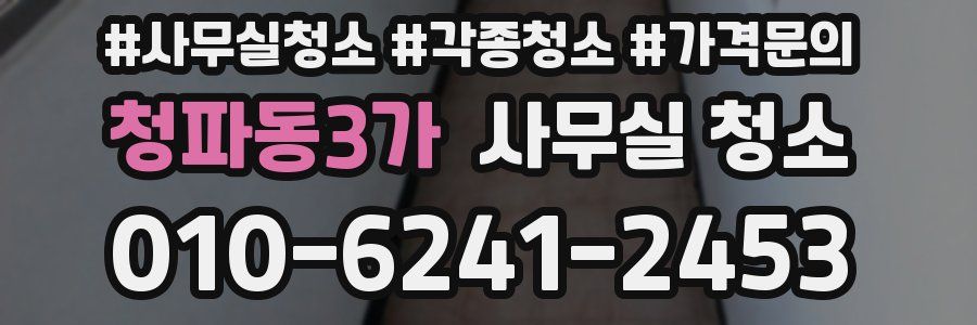 청파동3가 사무실 청소