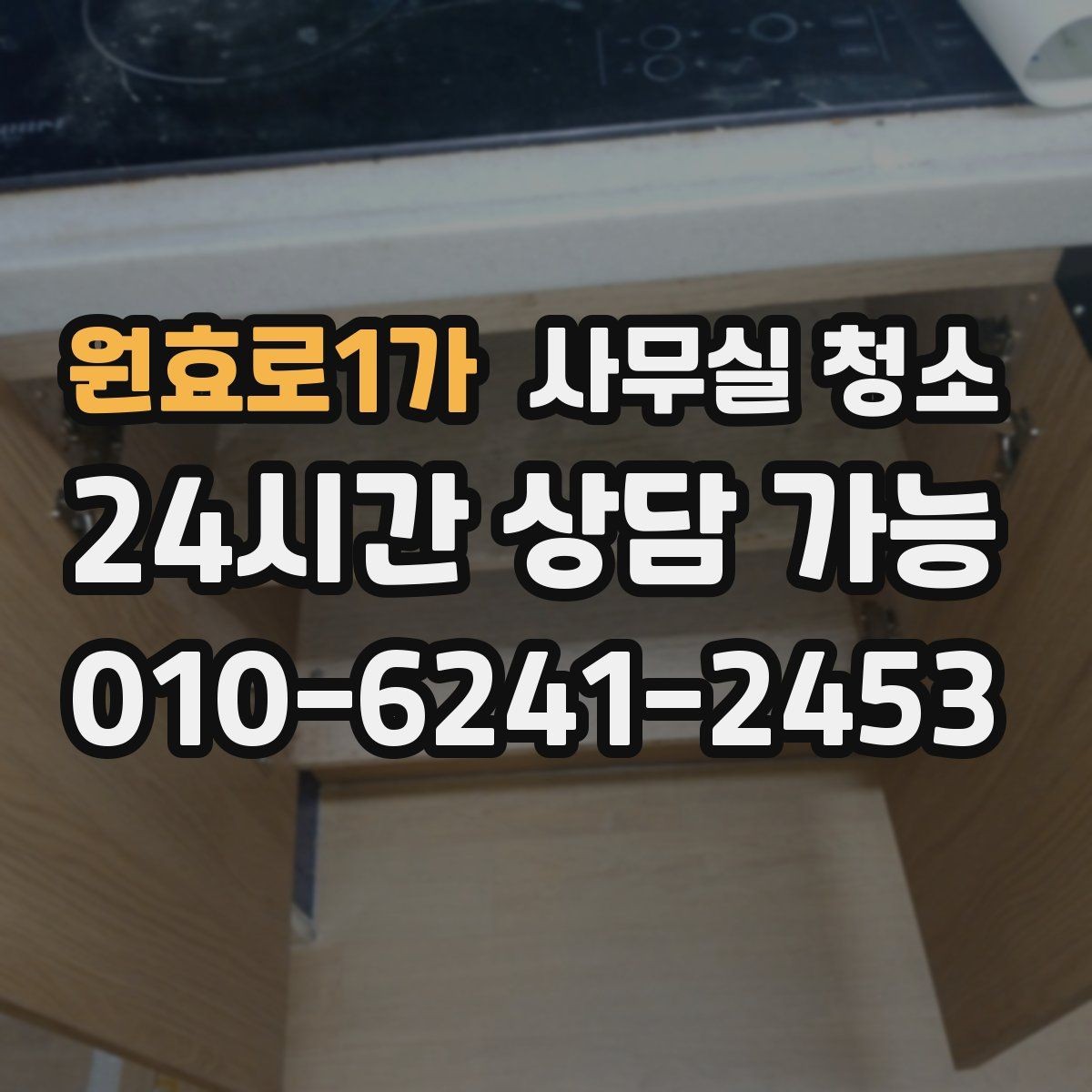 원효로1가 사무실 청소 일정은 어떻게 잡는 게 좋을까