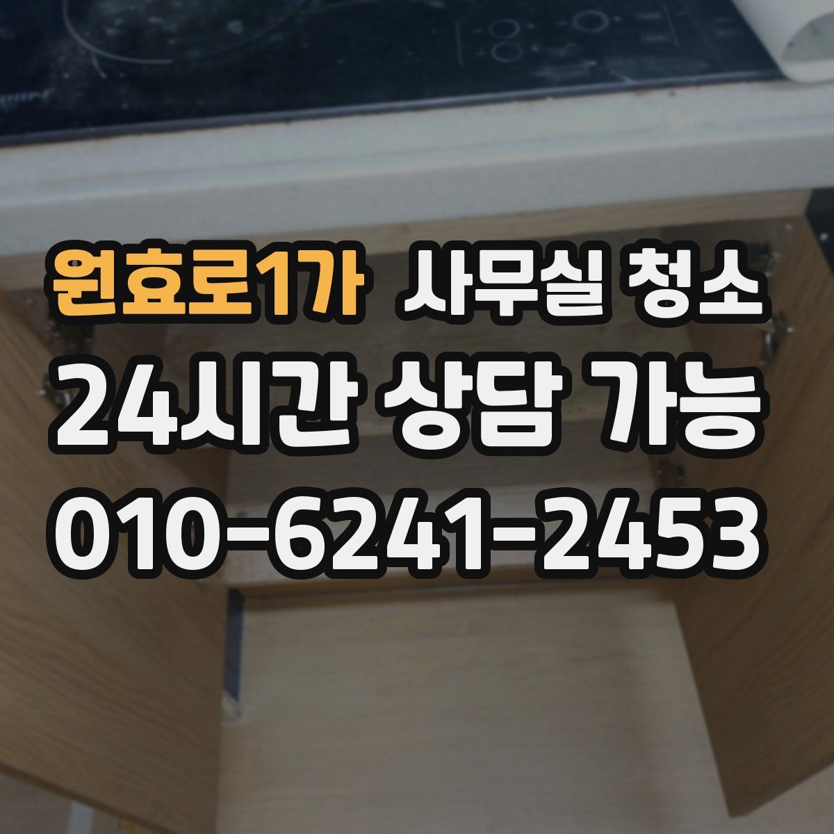 원효로1가 사무실 청소