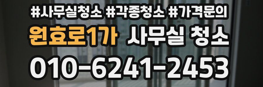원효로1가 사무실 청소