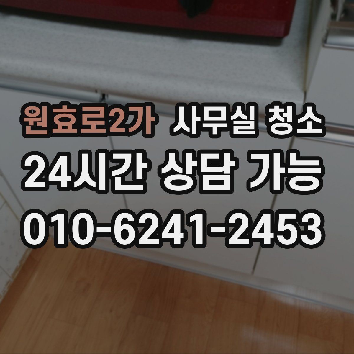 원효로2가 사무실 청소 후 만족도를 높이는 관리 포인트