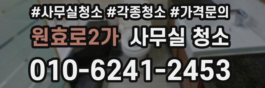 원효로2가 사무실 청소