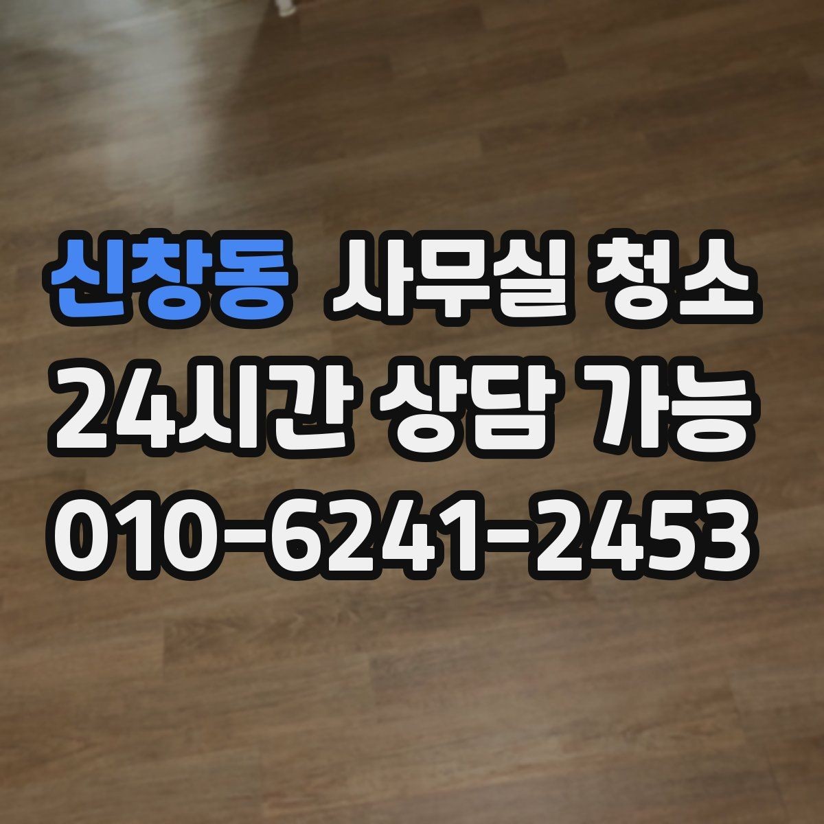 신창동 사무실 청소 업체를 고를 때 보는 기준