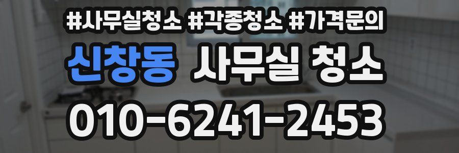 신창동 사무실 청소