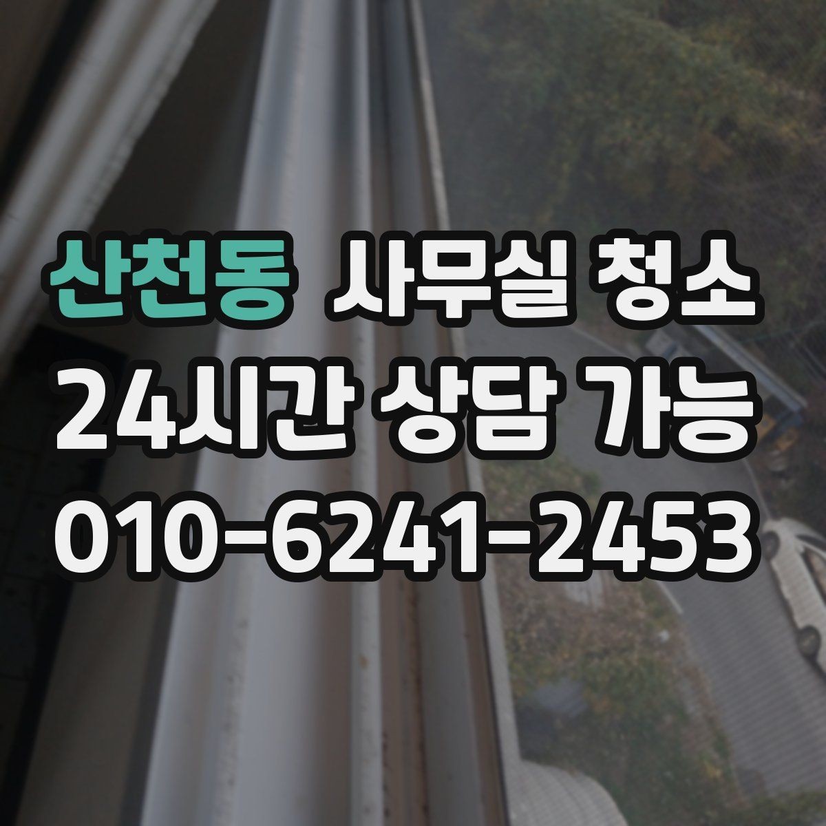 산천동 사무실 청소 후 쾌적함을 오래 유지하는 법