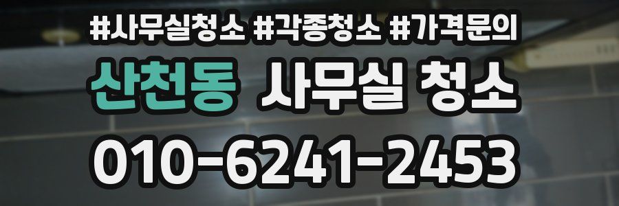 산천동 사무실 청소