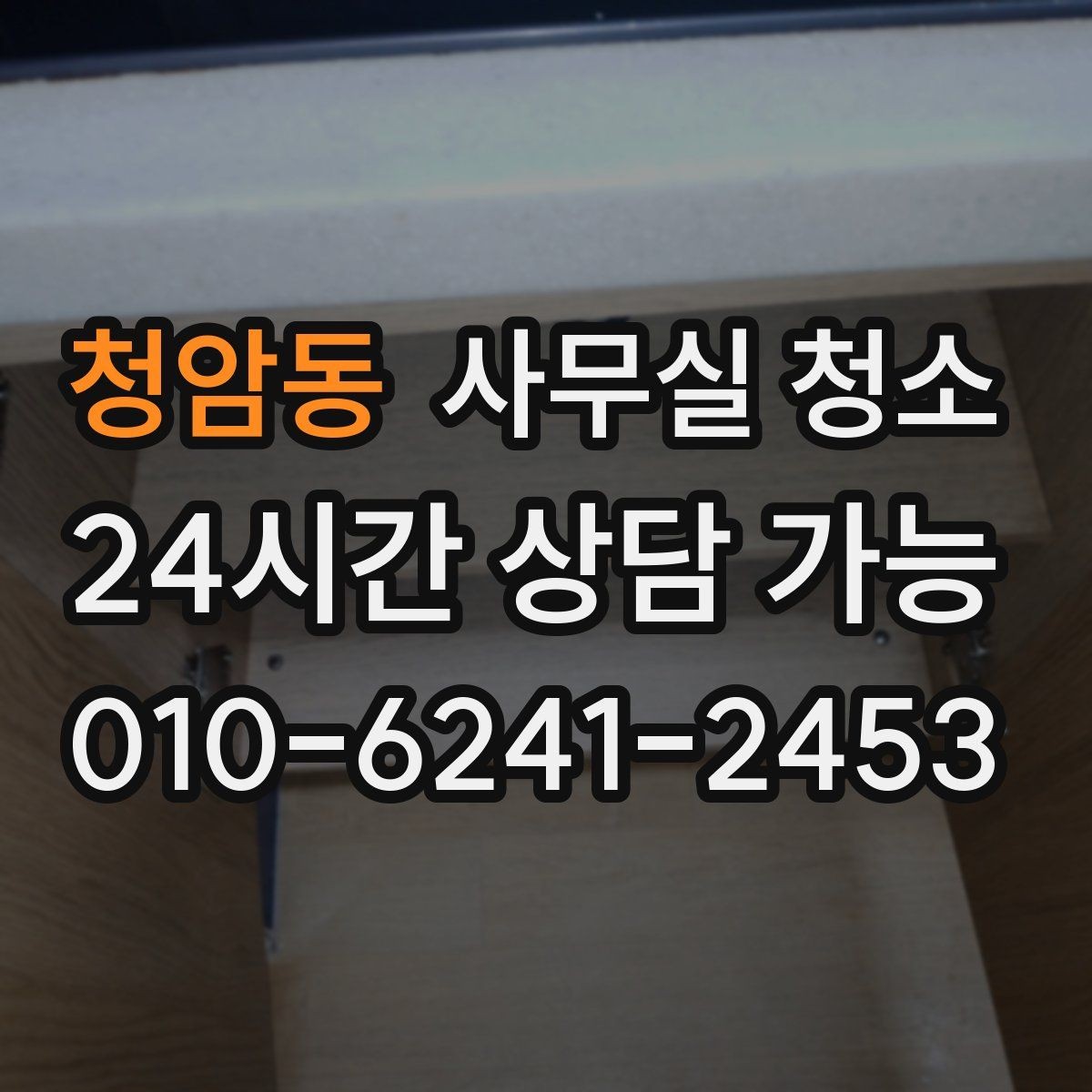 청암동 사무실 청소 범위가 궁금할 때 확인할 내용