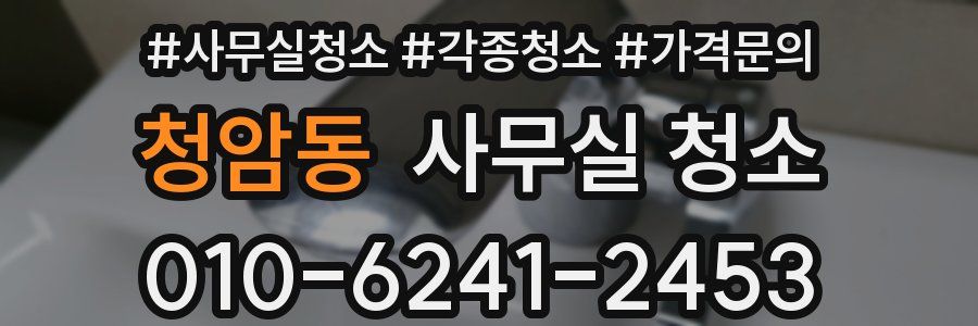 청암동 사무실 청소