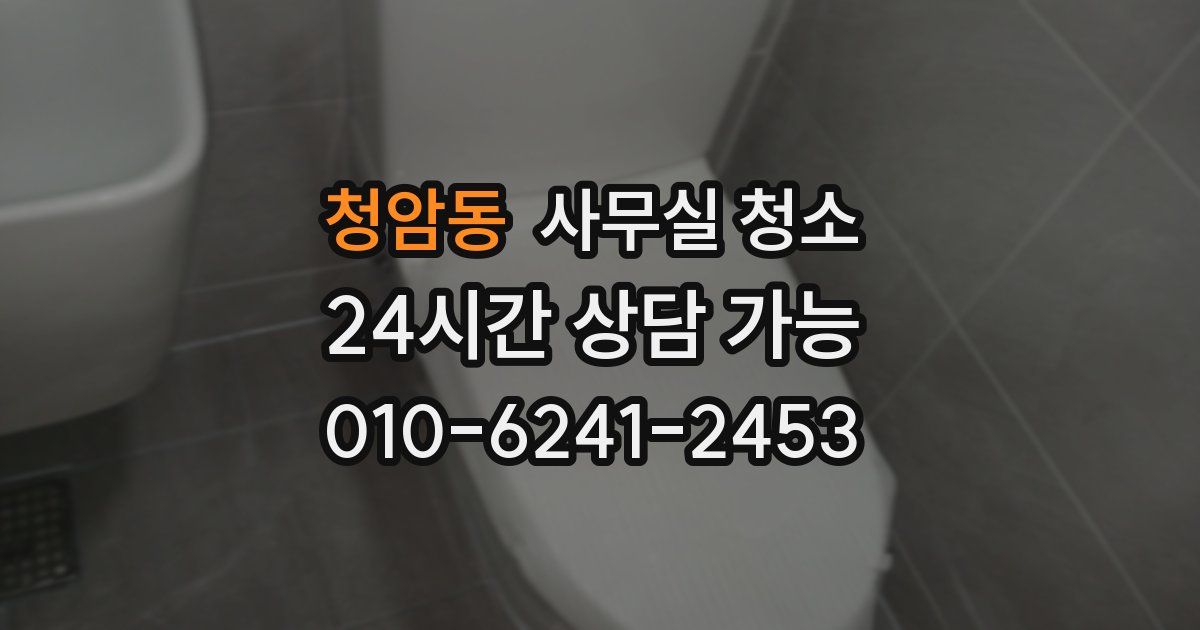 청암동 사무실 청소