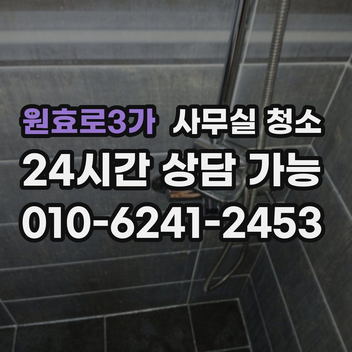 원효로3가 사무실 청소 전 미리 치워야 할 물품들