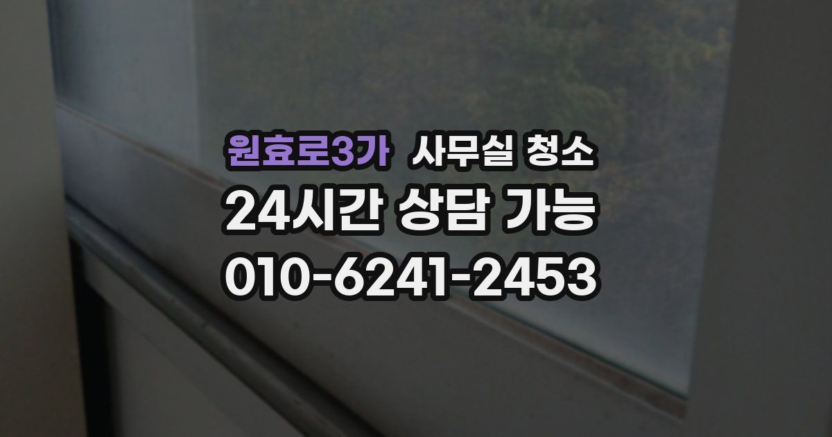 원효로3가 사무실 청소
