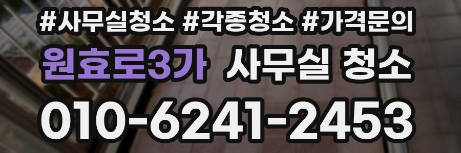 원효로3가 사무실 청소