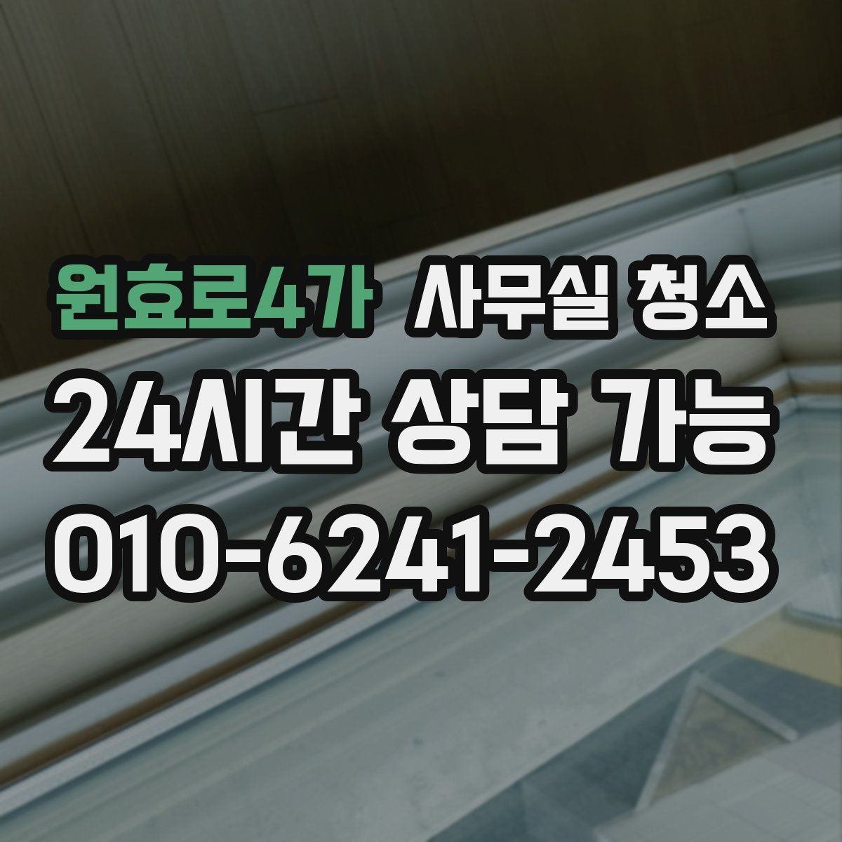 원효로4가 사무실 청소 견적 차이가 나는 이유