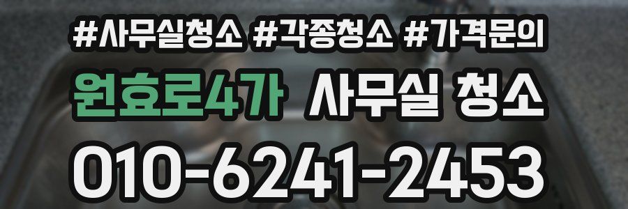 원효로4가 사무실 청소