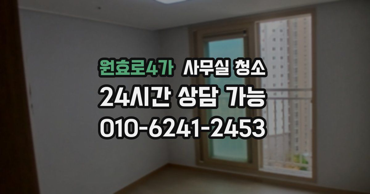 원효로4가 사무실 청소
