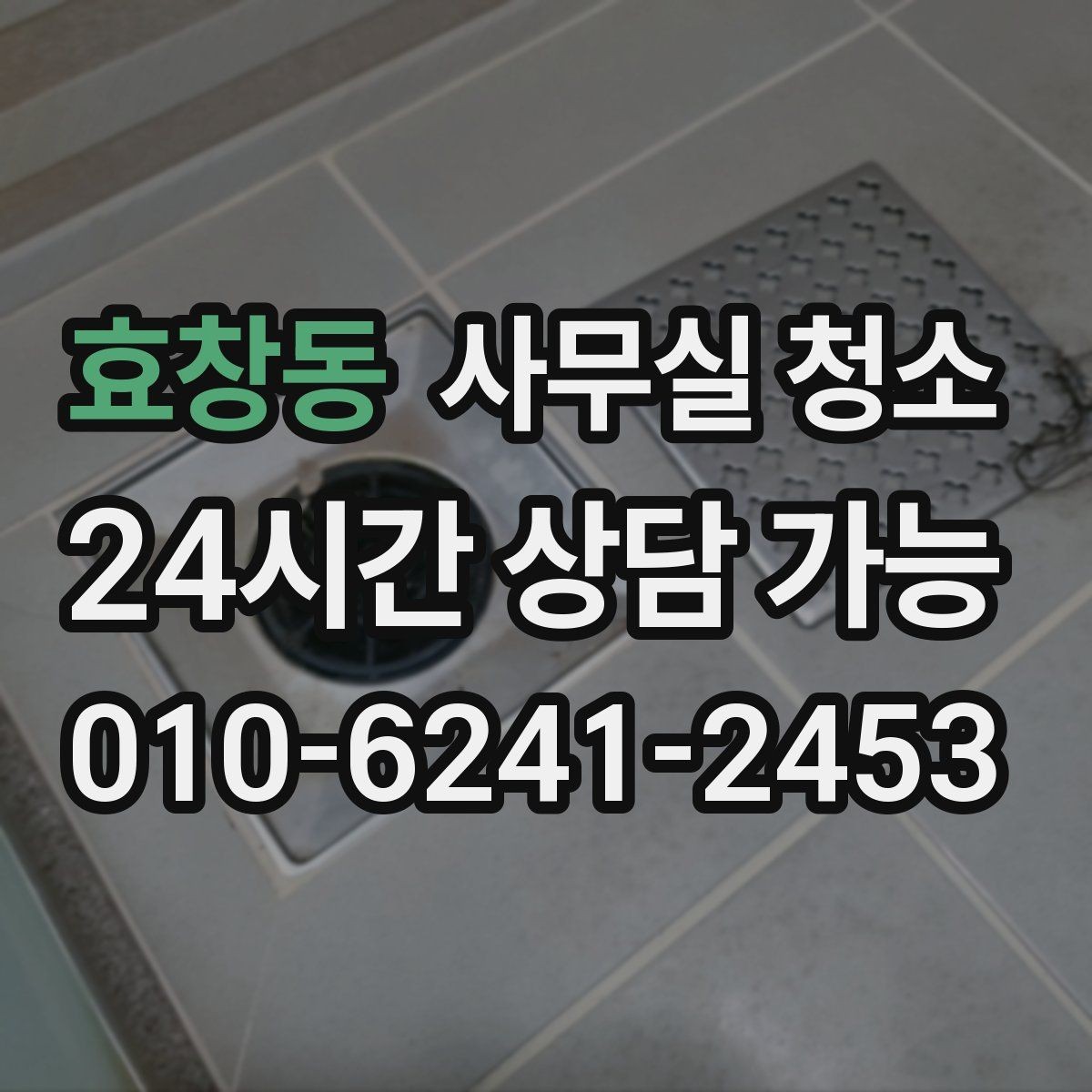 효창동 사무실 청소 서비스 이용 전 확인할 계약 조건