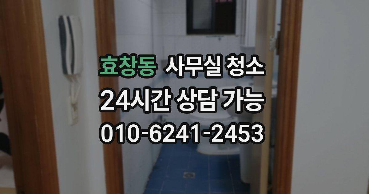 효창동 사무실 청소