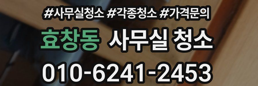 효창동 사무실 청소