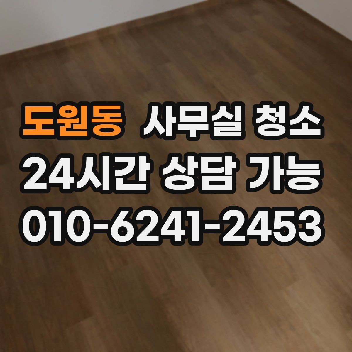 도원동 사무실 청소 업체 상담에서 빠지기 쉬운 질문들