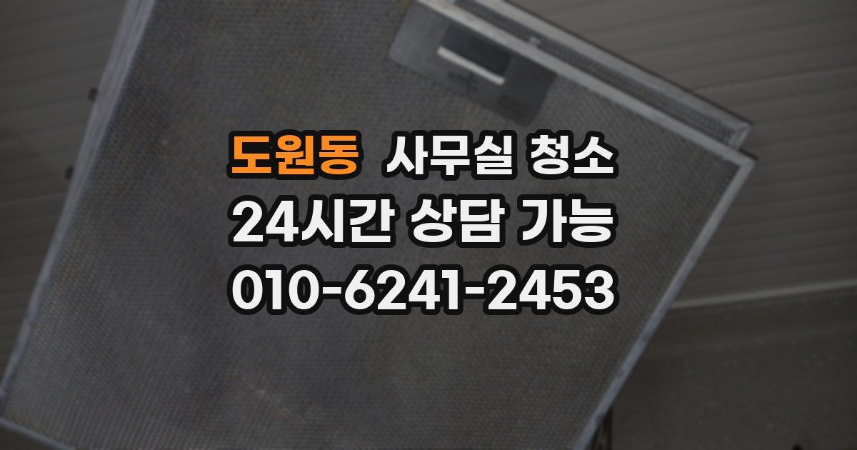 도원동 사무실 청소