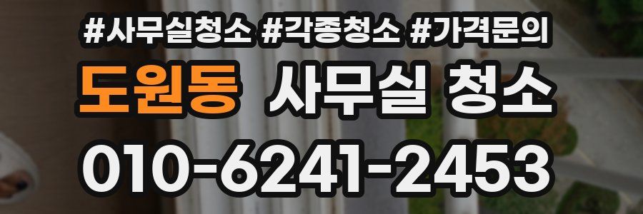 도원동 사무실 청소