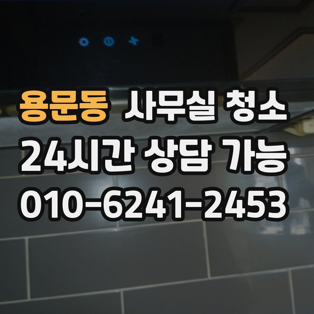 용문동 사무실 청소 업체 상담 시 물어볼 질문
