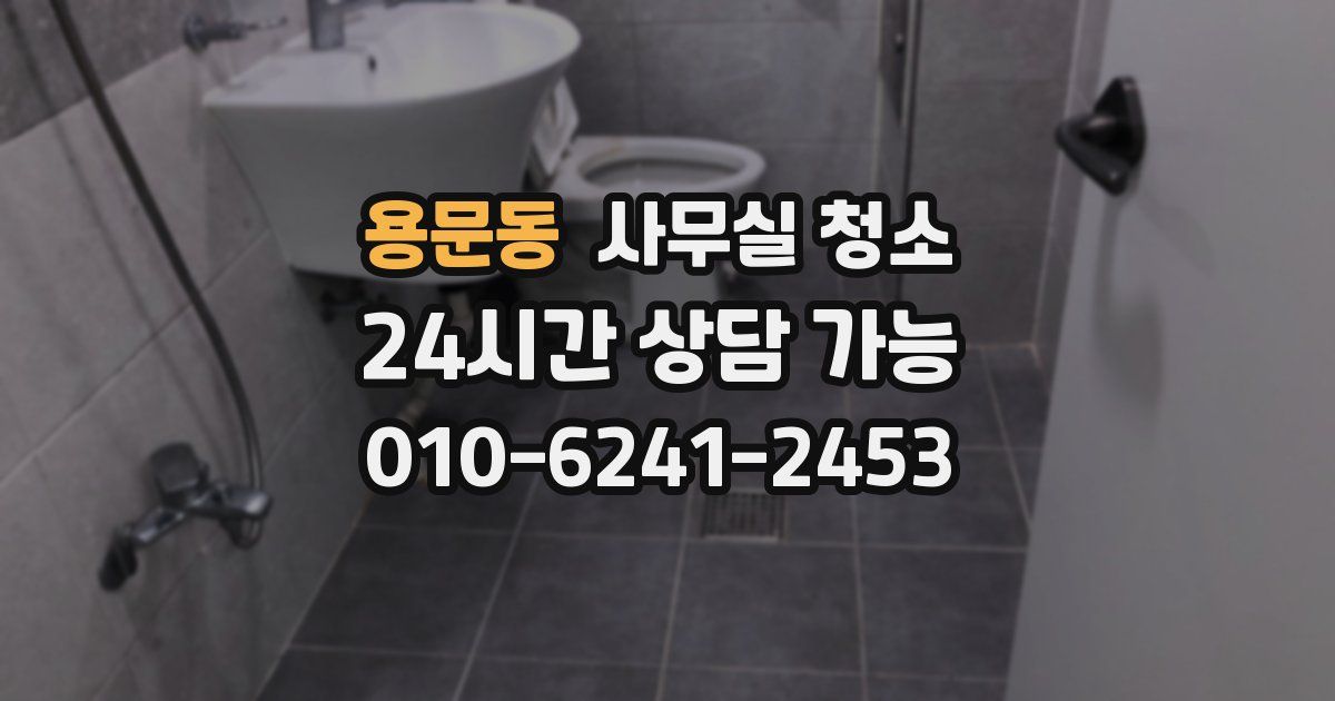 용문동 사무실 청소