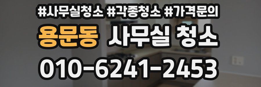 용문동 사무실 청소