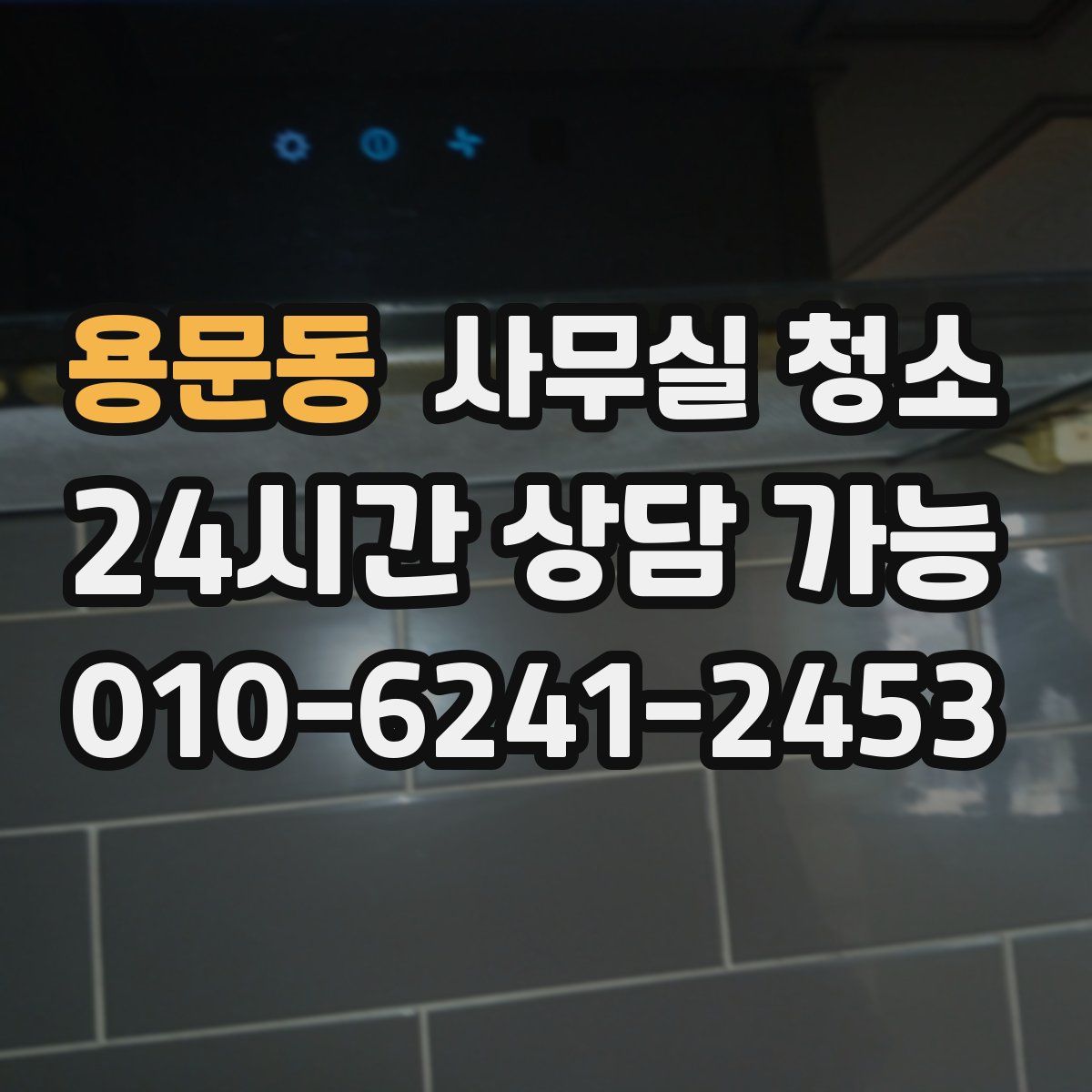용문동 사무실 청소