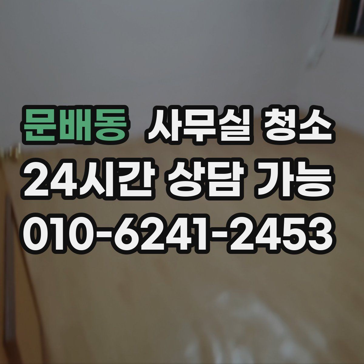 문배동 사무실 청소 업체 선정 전 체크리스트