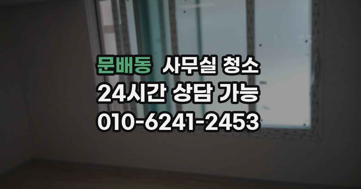 문배동 사무실 청소