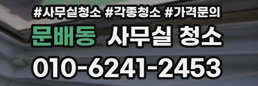 문배동 사무실 청소