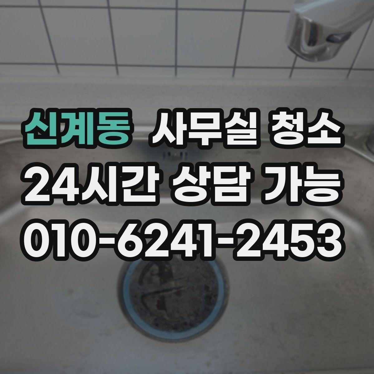 신계동 사무실 청소 범위 협상 시 참고할 우선순위
