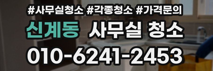 신계동 사무실 청소