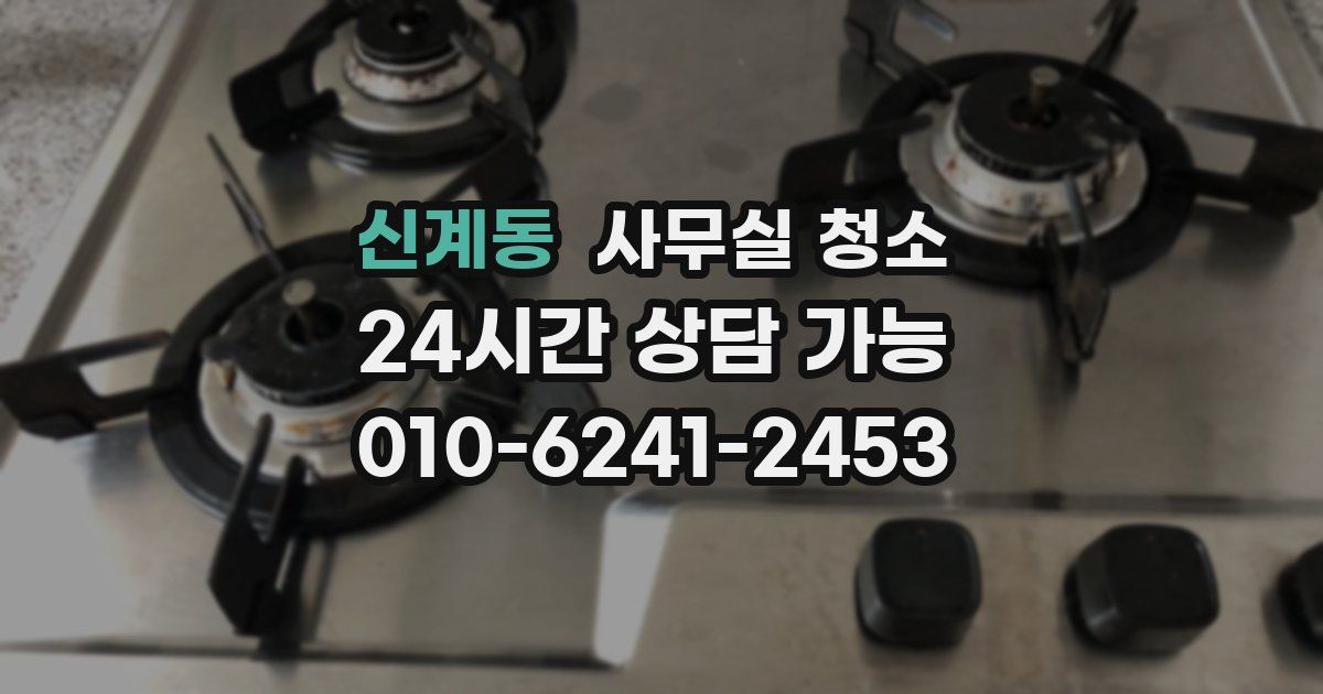 신계동 사무실 청소