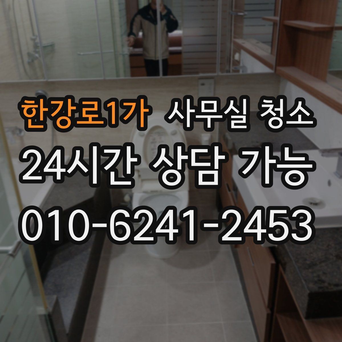 한강로1가 사무실 청소 범위에 포함되는 항목 살펴보기