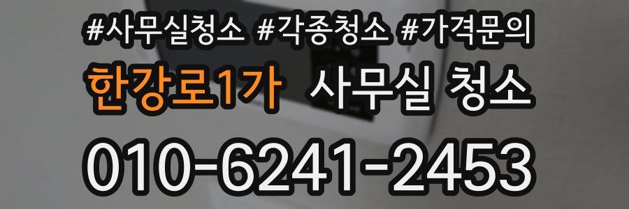 한강로1가 사무실 청소