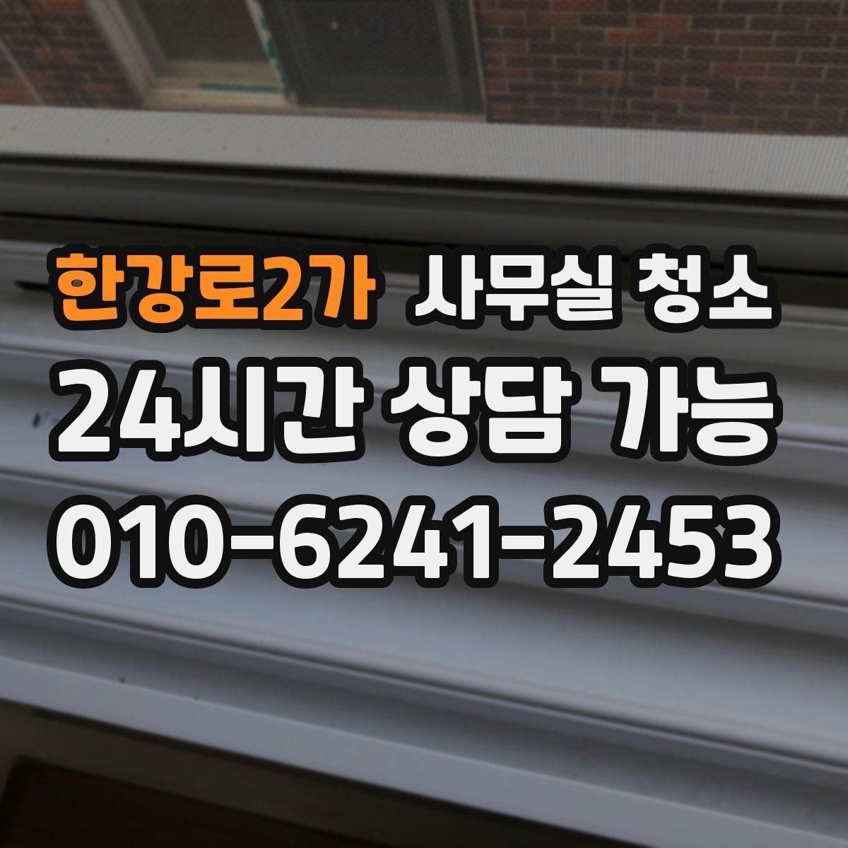 한강로2가 사무실 청소 시간을 효율적으로 쓰는 방법